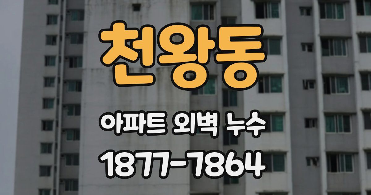천왕동 아파트 외벽 누수
