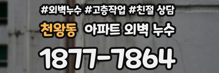 천왕동 아파트 외벽 누수