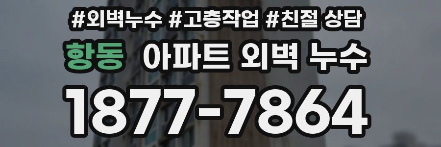 항동 아파트 외벽 누수
