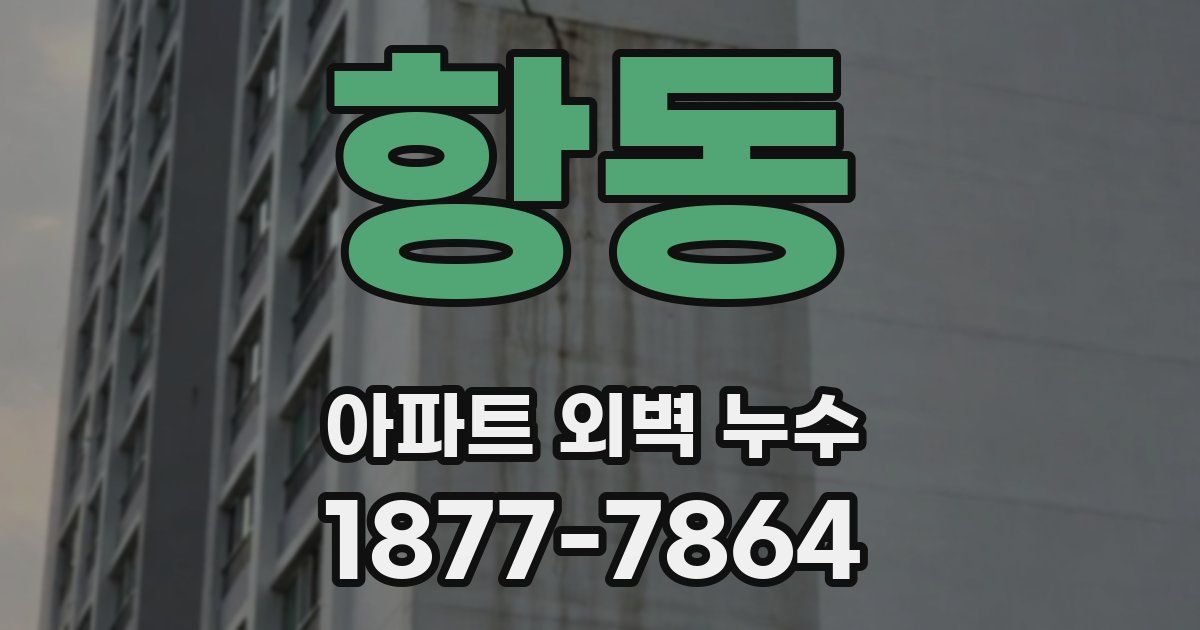 항동 아파트 외벽 누수