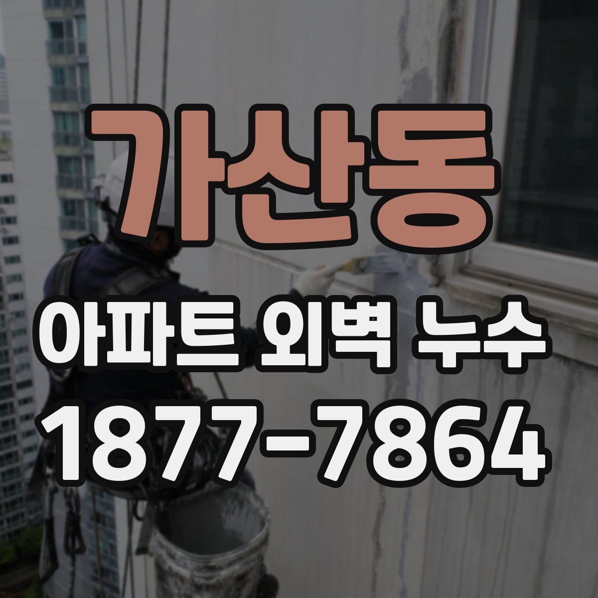 가산동 아파트 외벽 누수