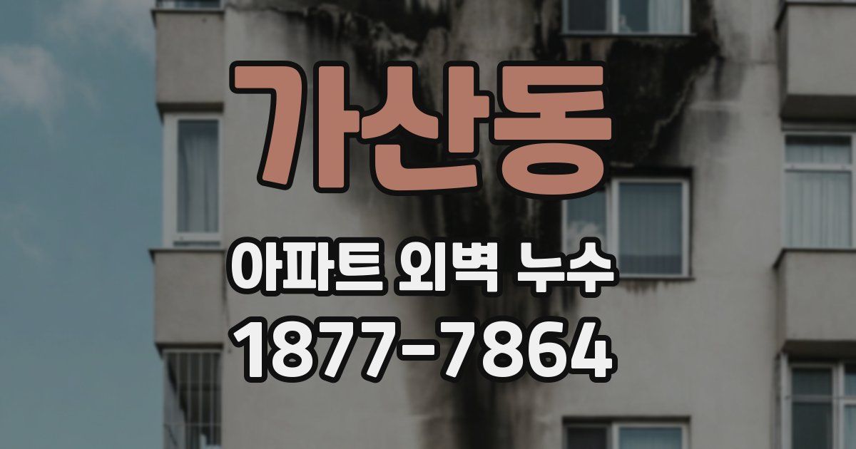 가산동 아파트 외벽 누수
