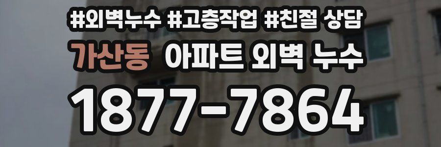 가산동 아파트 외벽 누수