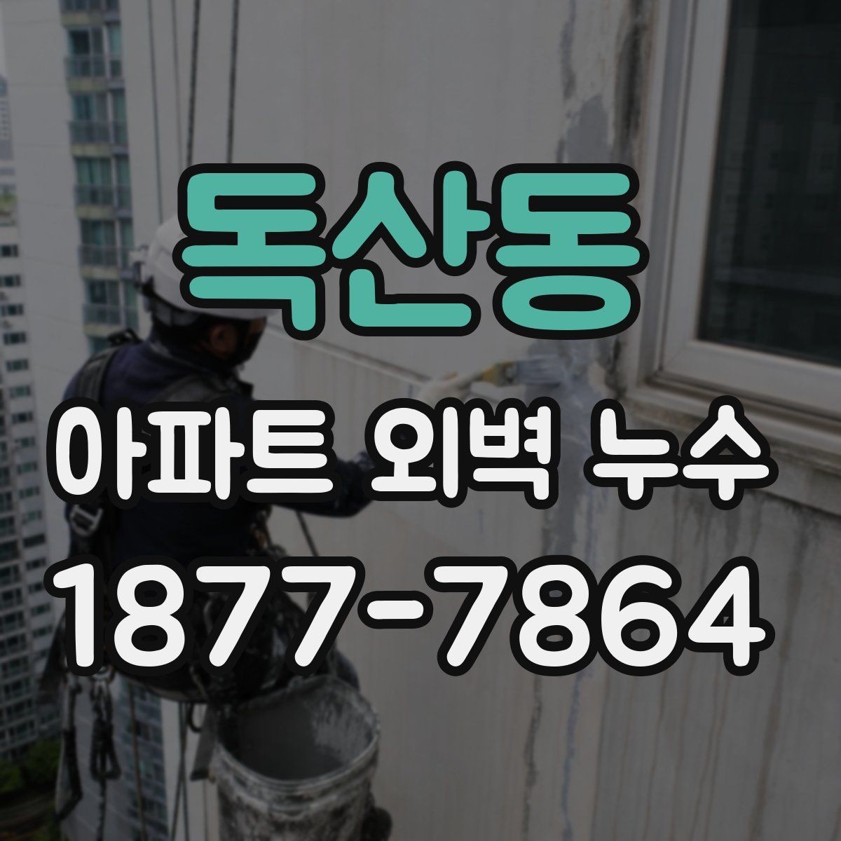 독산동 아파트 외벽 누수 발생 시 관리 주의사항