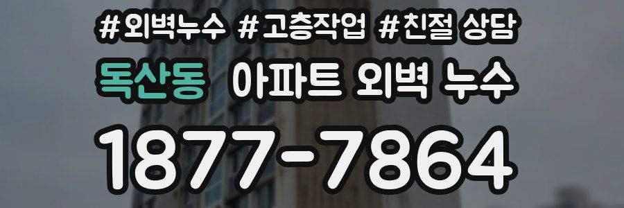 독산동 아파트 외벽 누수