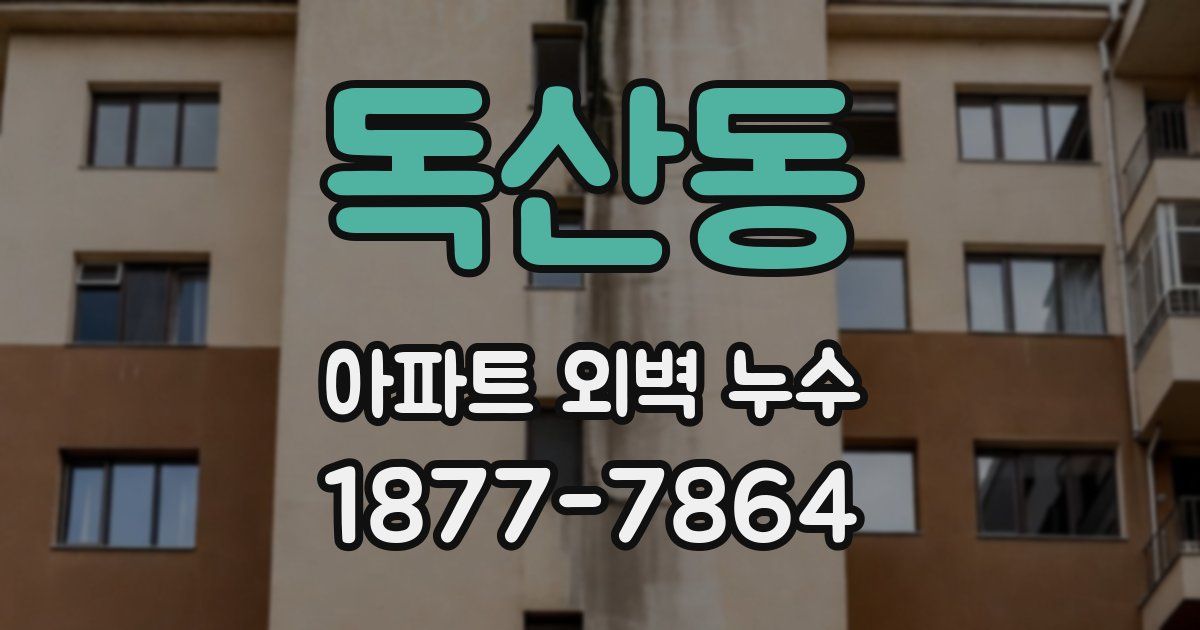 독산동 아파트 외벽 누수