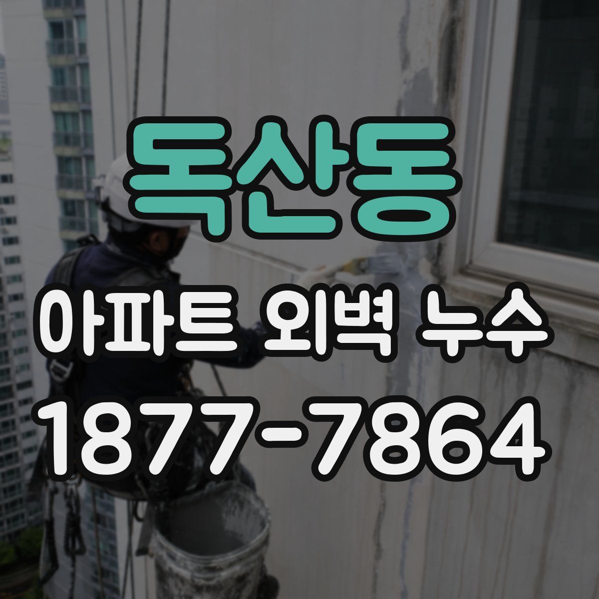 독산동 아파트 외벽 누수