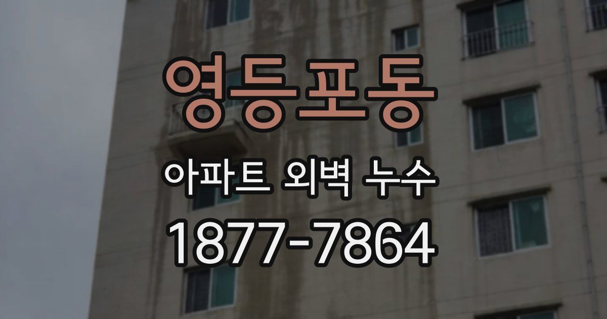 영등포동 아파트 외벽 누수