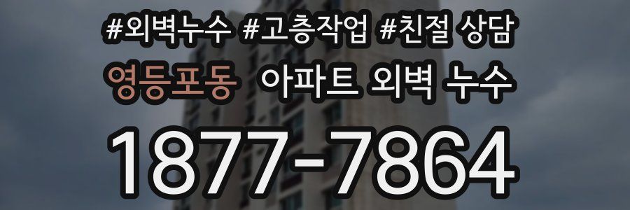 영등포동 아파트 외벽 누수