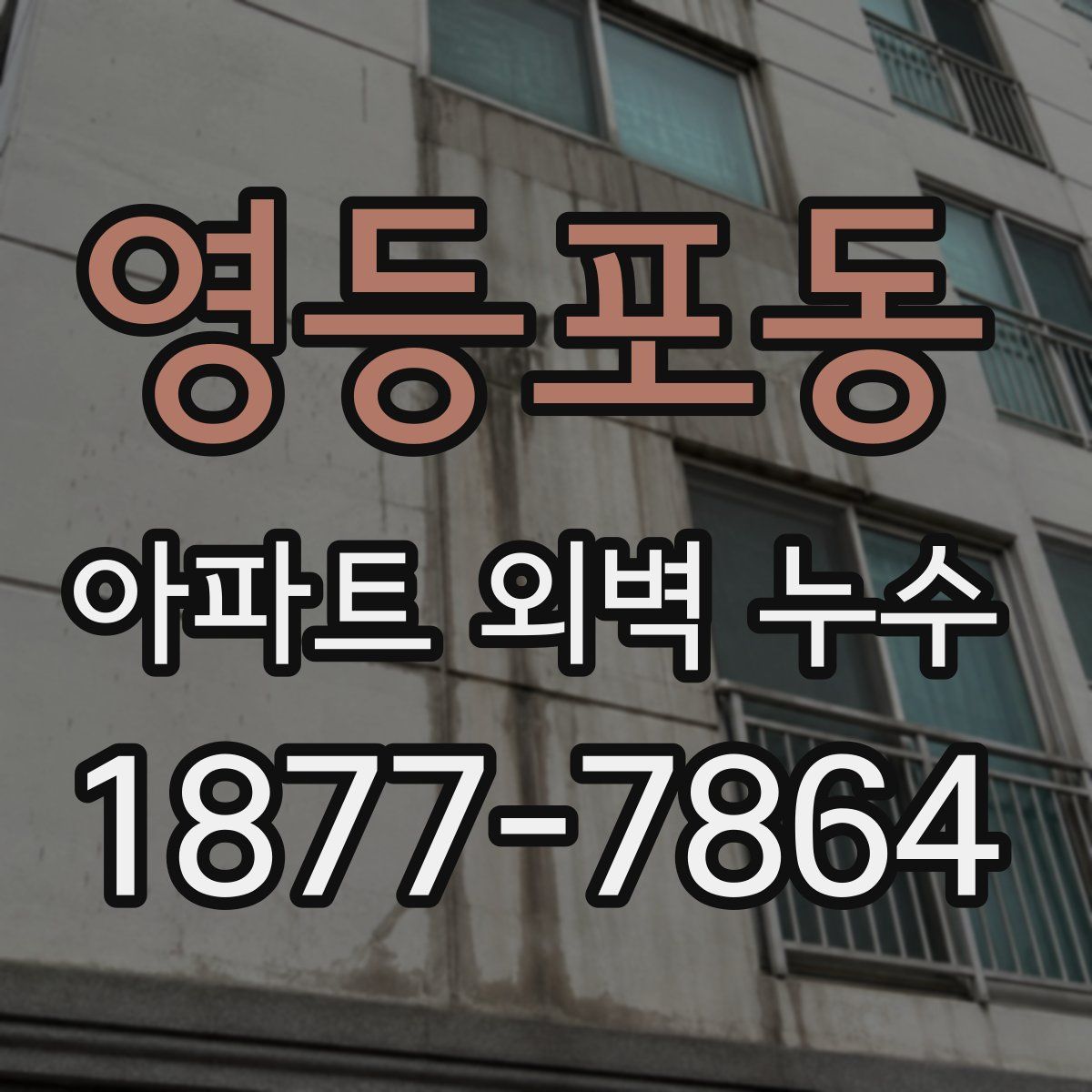 영등포동 아파트 외벽 누수