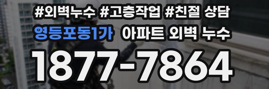 영등포동1가 아파트 외벽 누수