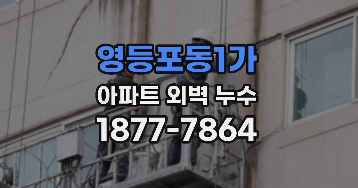 영등포동1가 아파트 외벽 누수