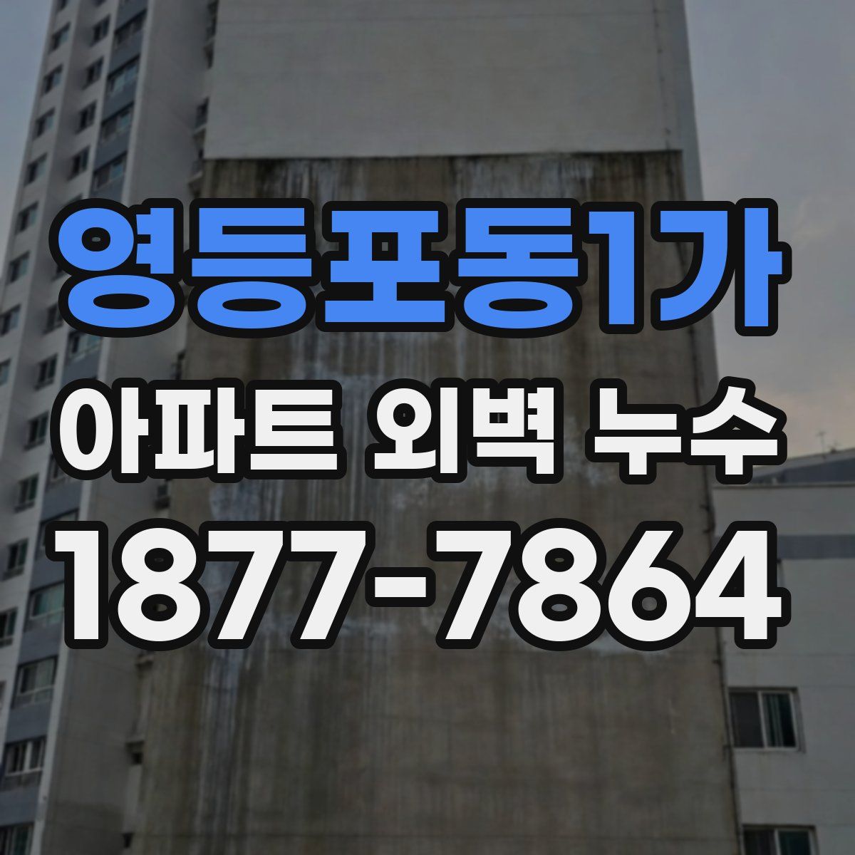 영등포동1가 아파트 외벽 누수