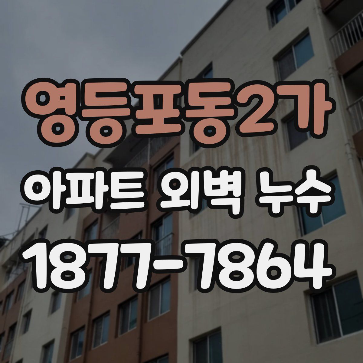 영등포동2가 아파트 외벽 누수