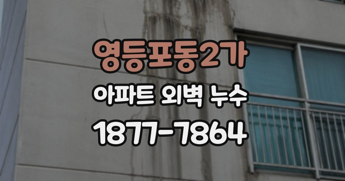 영등포동2가 아파트 외벽 누수