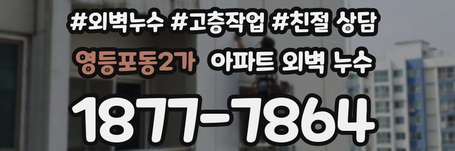 영등포동2가 아파트 외벽 누수
