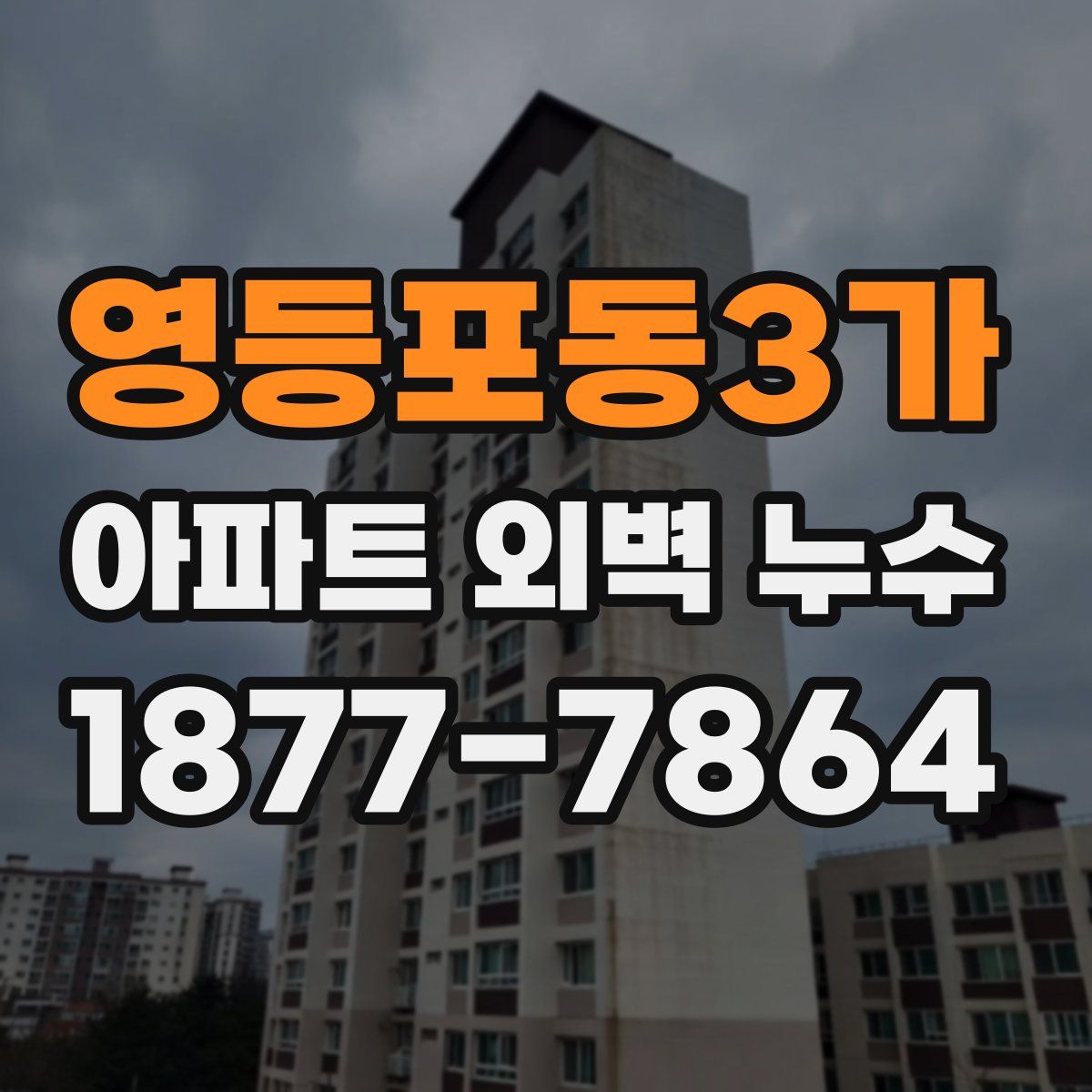 영등포동3가 아파트 외벽 누수
