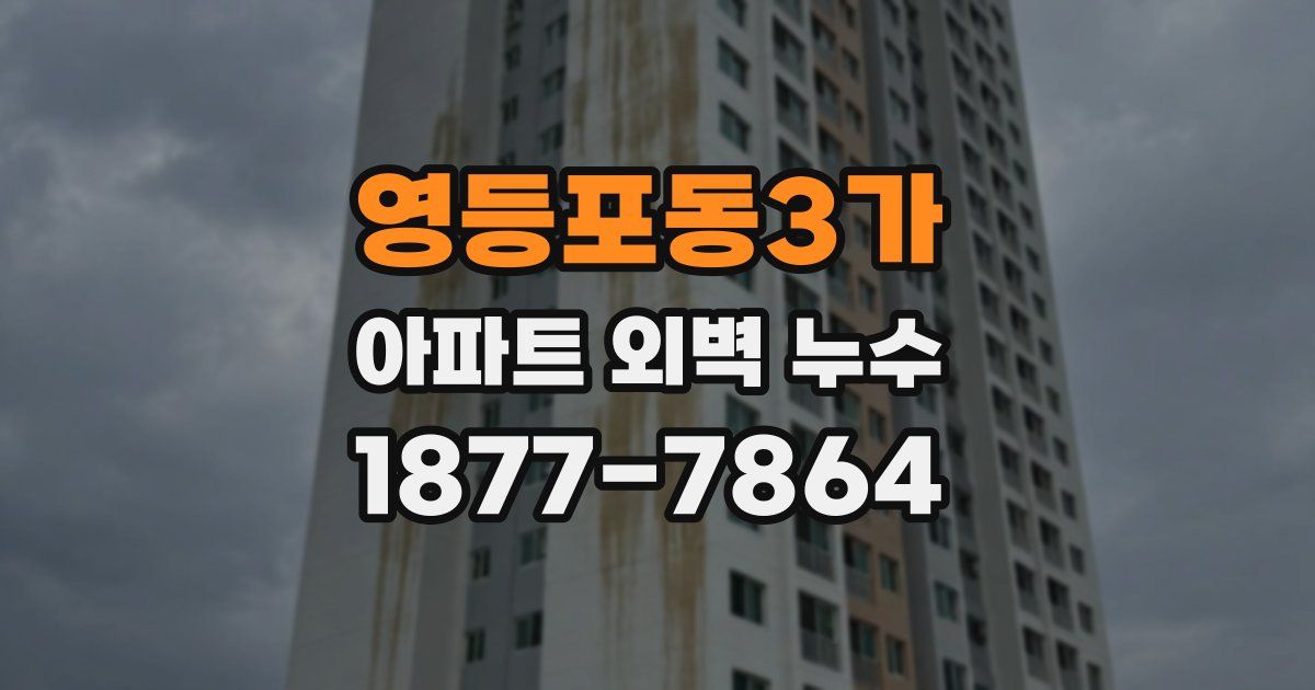 영등포동3가 아파트 외벽 누수