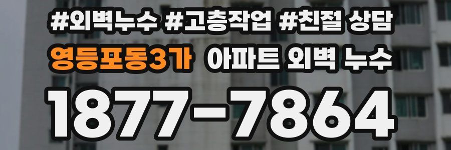 영등포동3가 아파트 외벽 누수