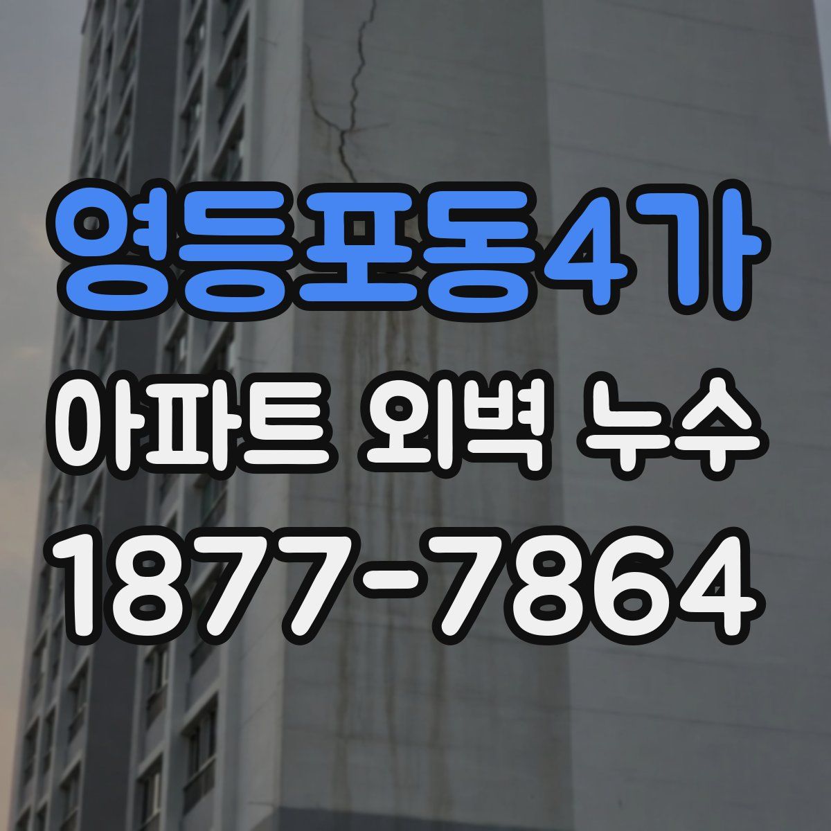 영등포동4가 아파트 외벽 누수
