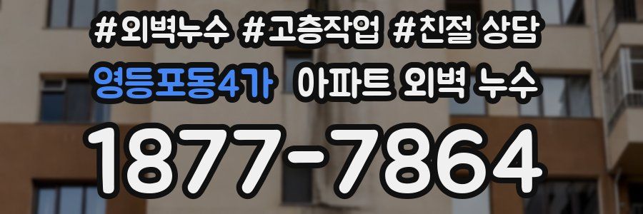영등포동4가 아파트 외벽 누수
