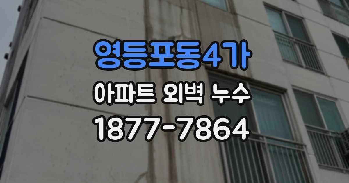 영등포동4가 아파트 외벽 누수