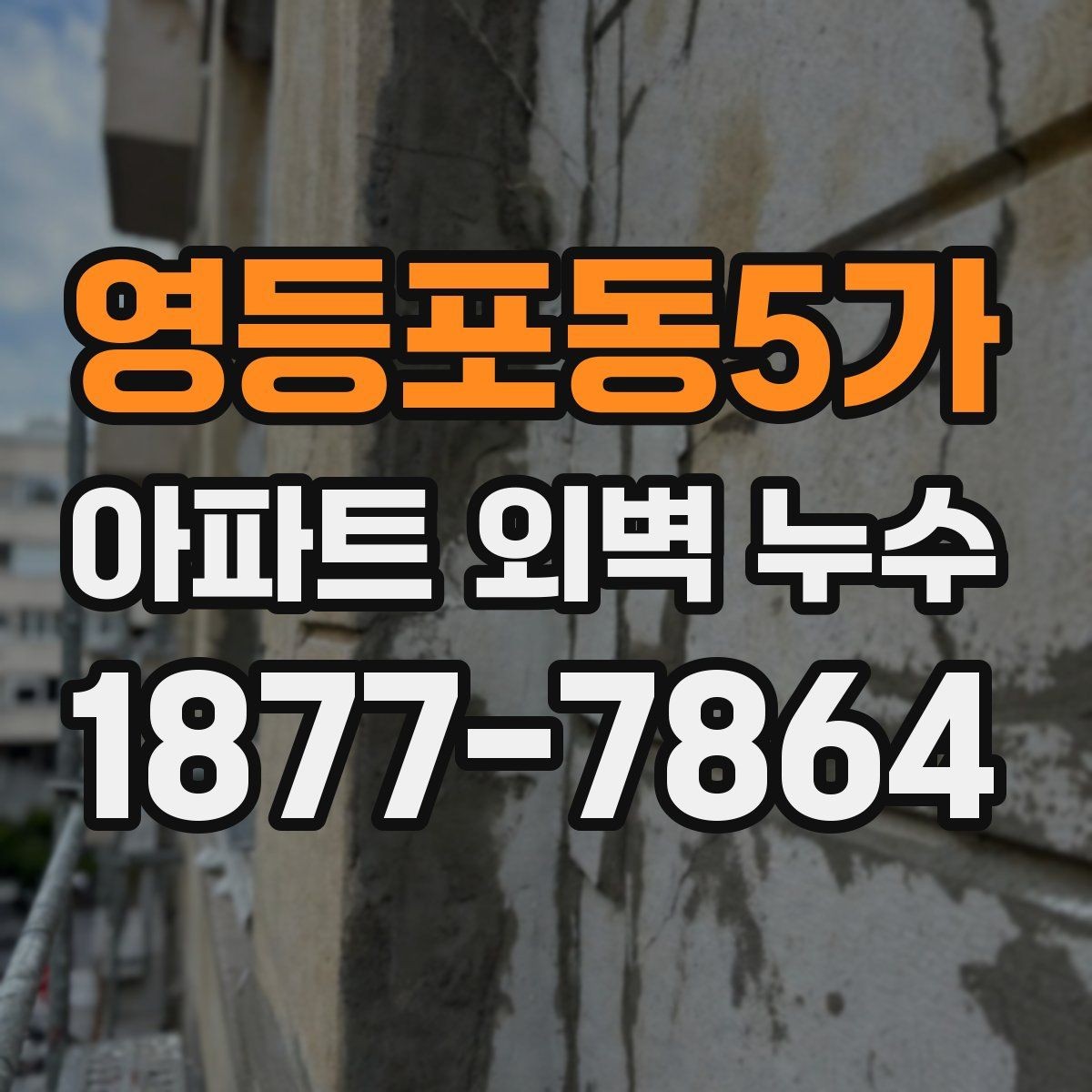 영등포동5가 아파트 외벽 누수 수리 전 견적 비교할 때