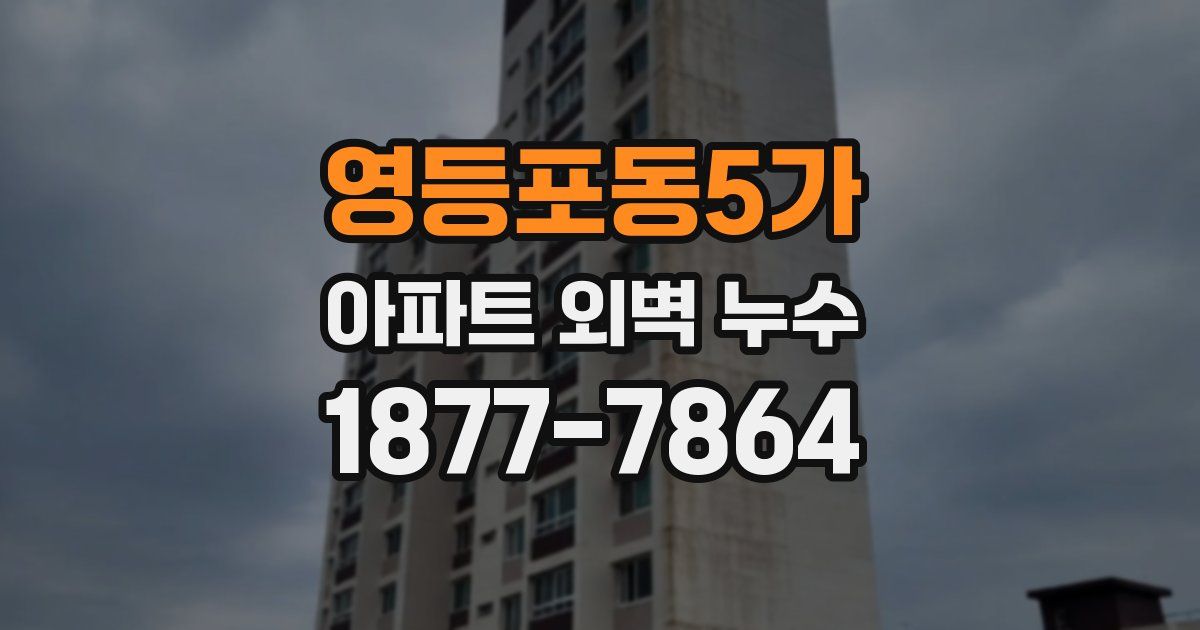 영등포동5가 아파트 외벽 누수