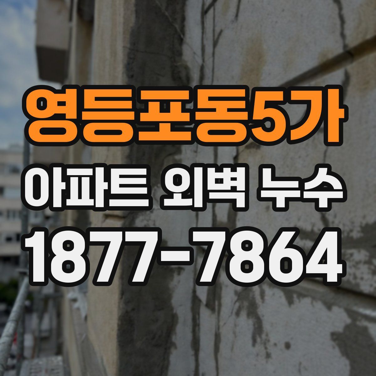 영등포동5가 아파트 외벽 누수