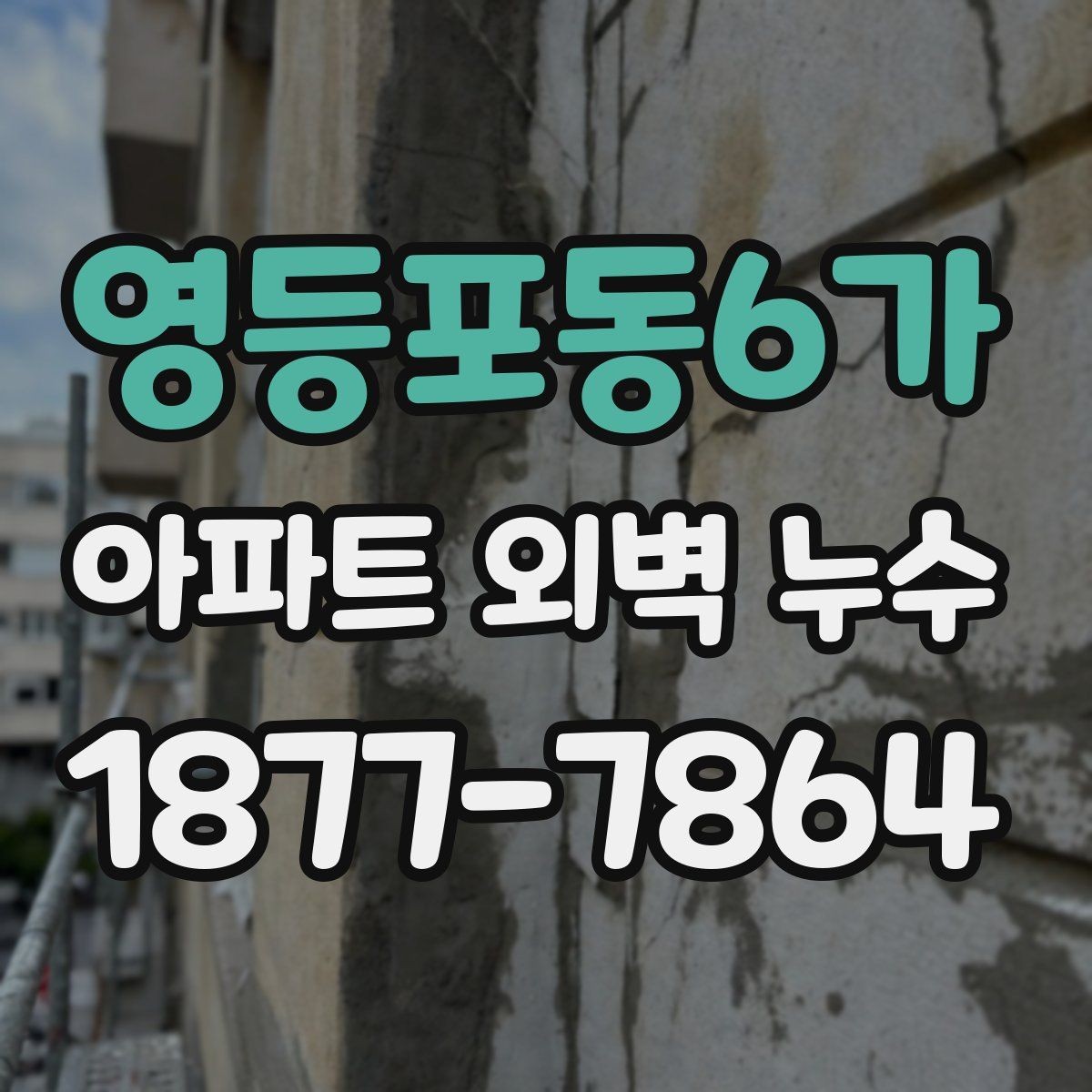 영등포동6가 아파트 외벽 누수 발생 위치에 따른 점검 우선순위