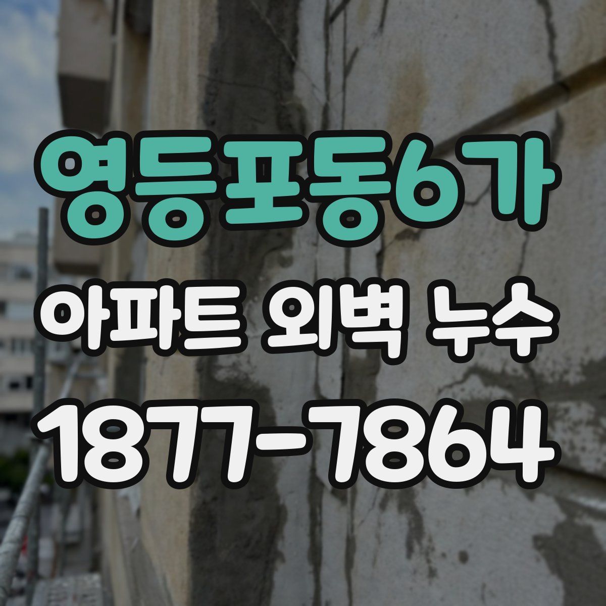 영등포동6가 아파트 외벽 누수