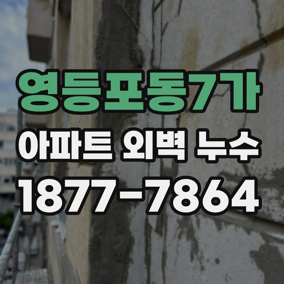 영등포동7가 아파트 외벽 누수 의심 구간 사진 확인 요령