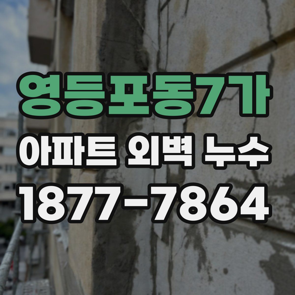 영등포동7가 아파트 외벽 누수