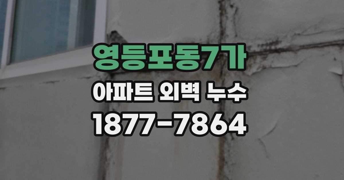 영등포동7가 아파트 외벽 누수
