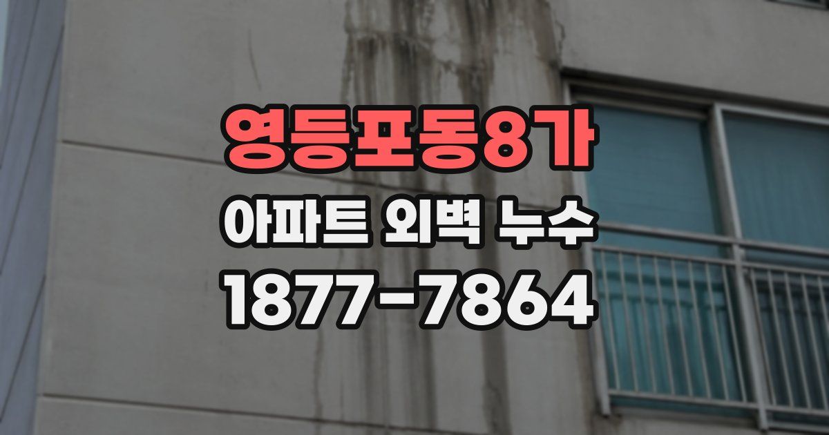 영등포동8가 아파트 외벽 누수