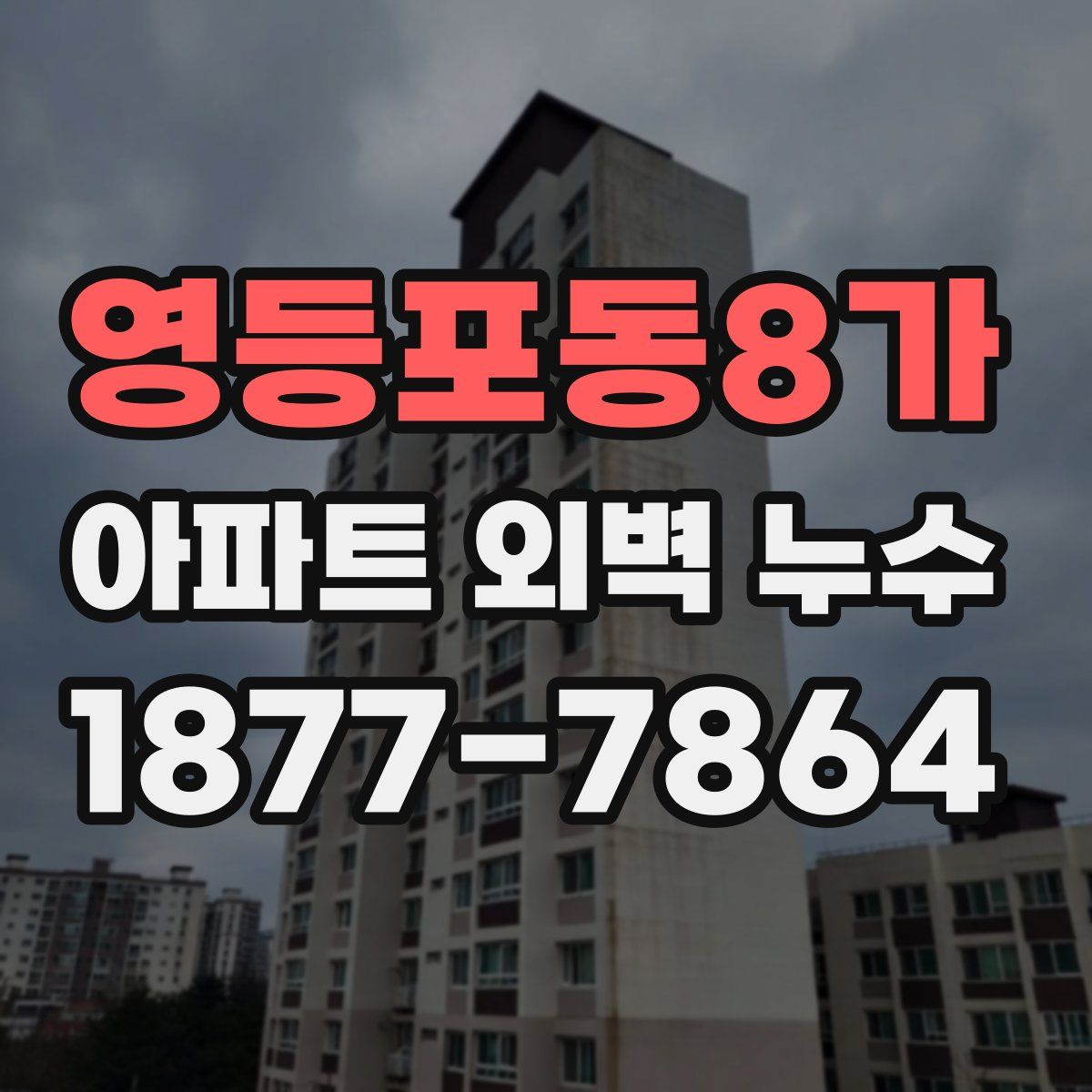 영등포동8가 아파트 외벽 누수