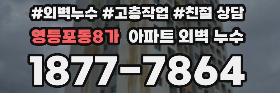 영등포동8가 아파트 외벽 누수