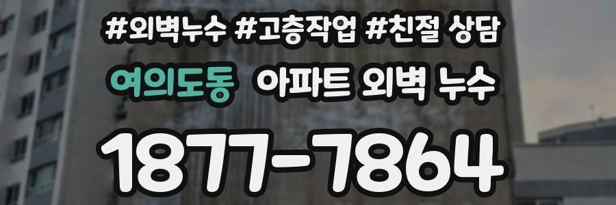 여의도동 아파트 외벽 누수