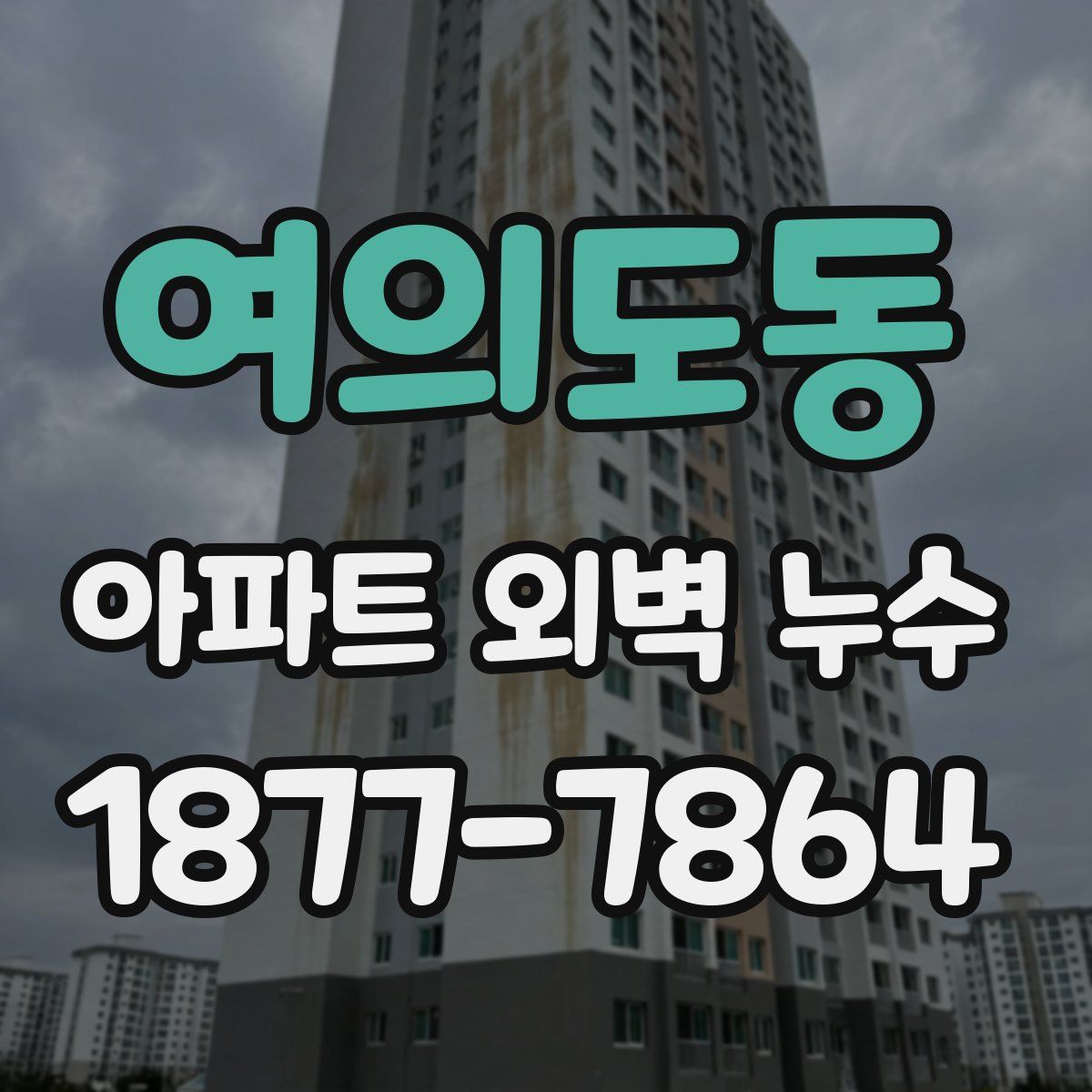 여의도동 아파트 외벽 누수