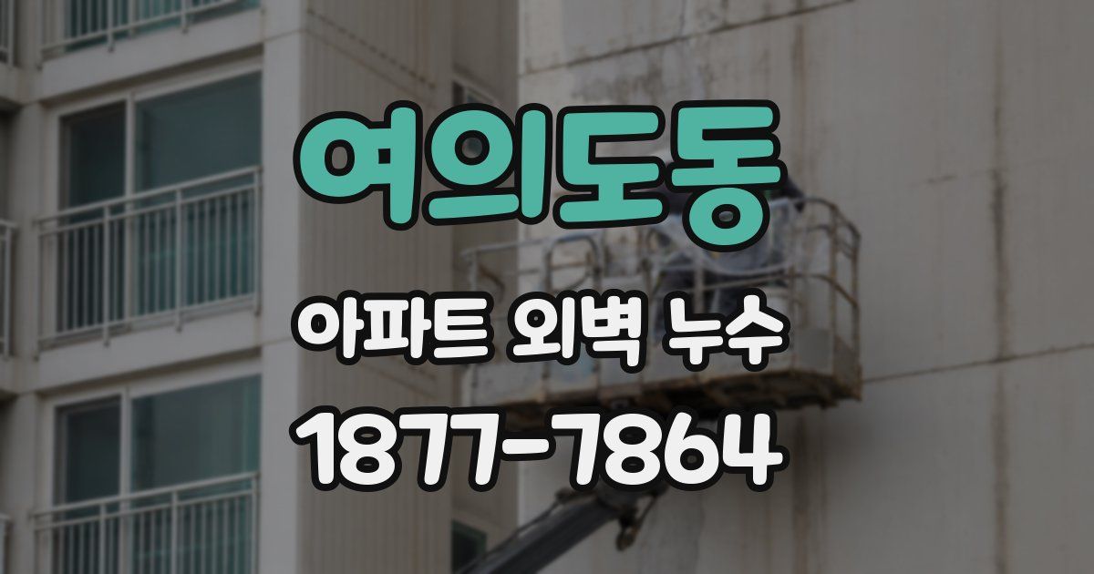 여의도동 아파트 외벽 누수