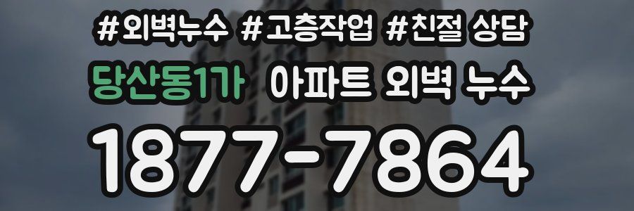 당산동1가 아파트 외벽 누수