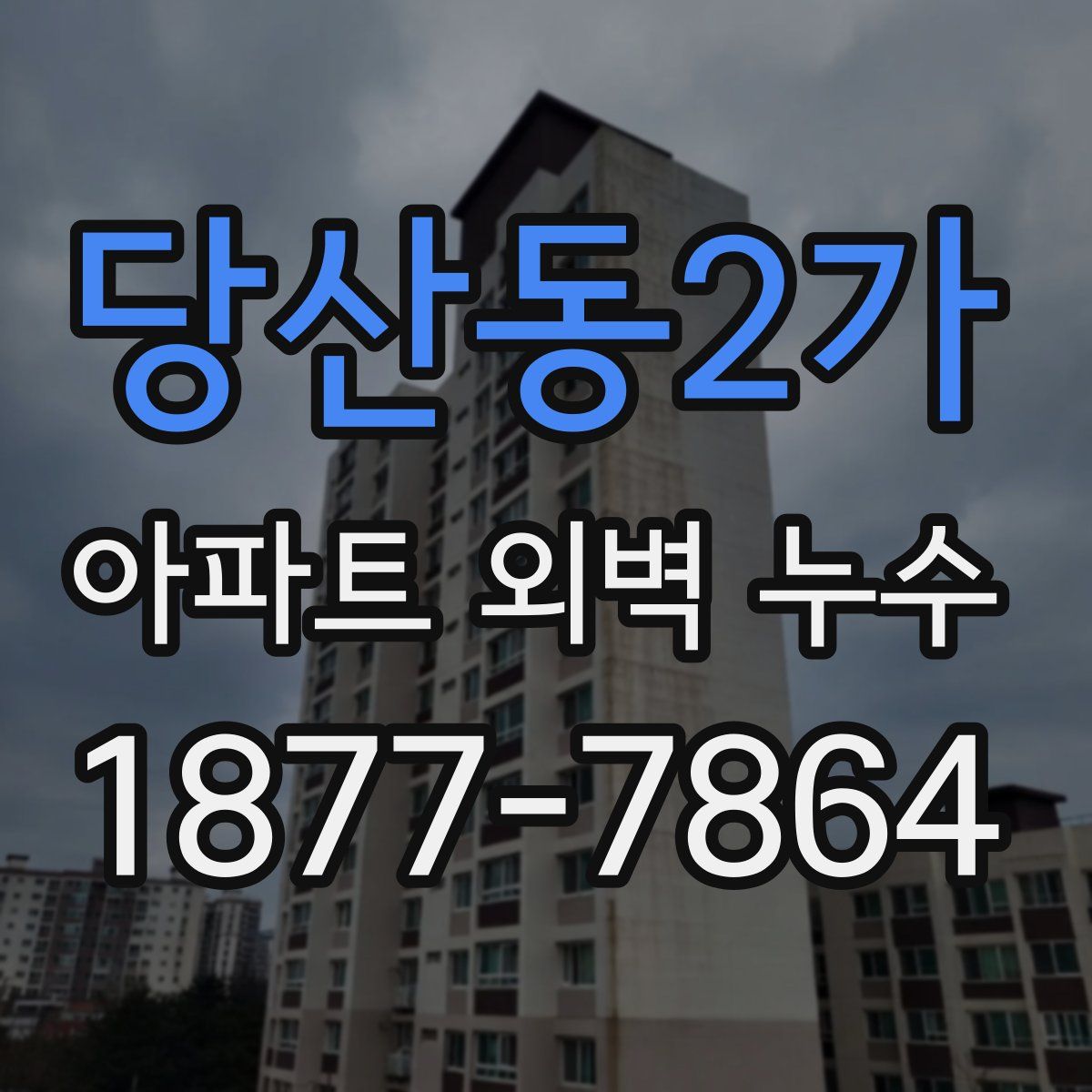 당산동2가 아파트 외벽 누수