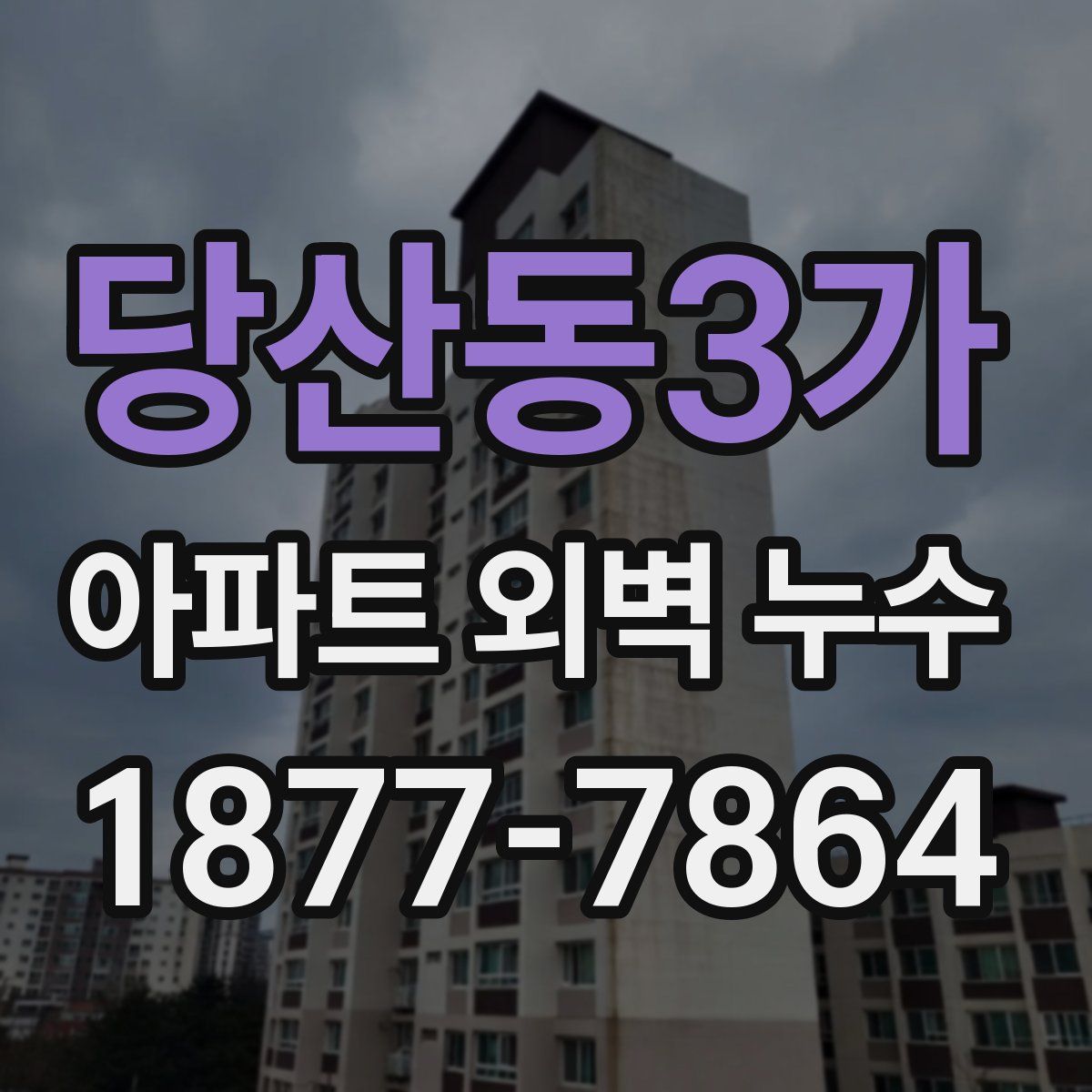 당산동3가 아파트 외벽 누수