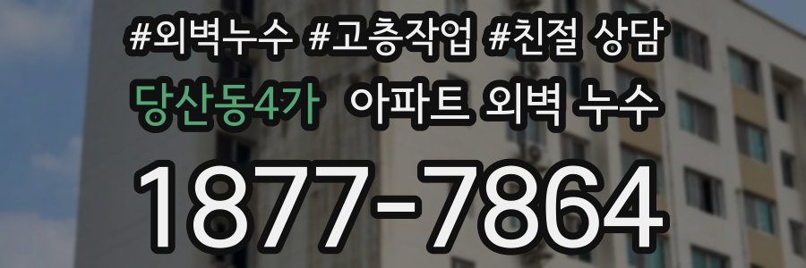 당산동4가 아파트 외벽 누수