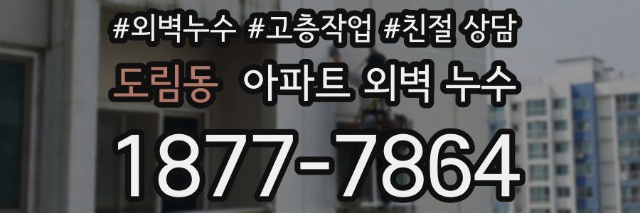 도림동 아파트 외벽 누수