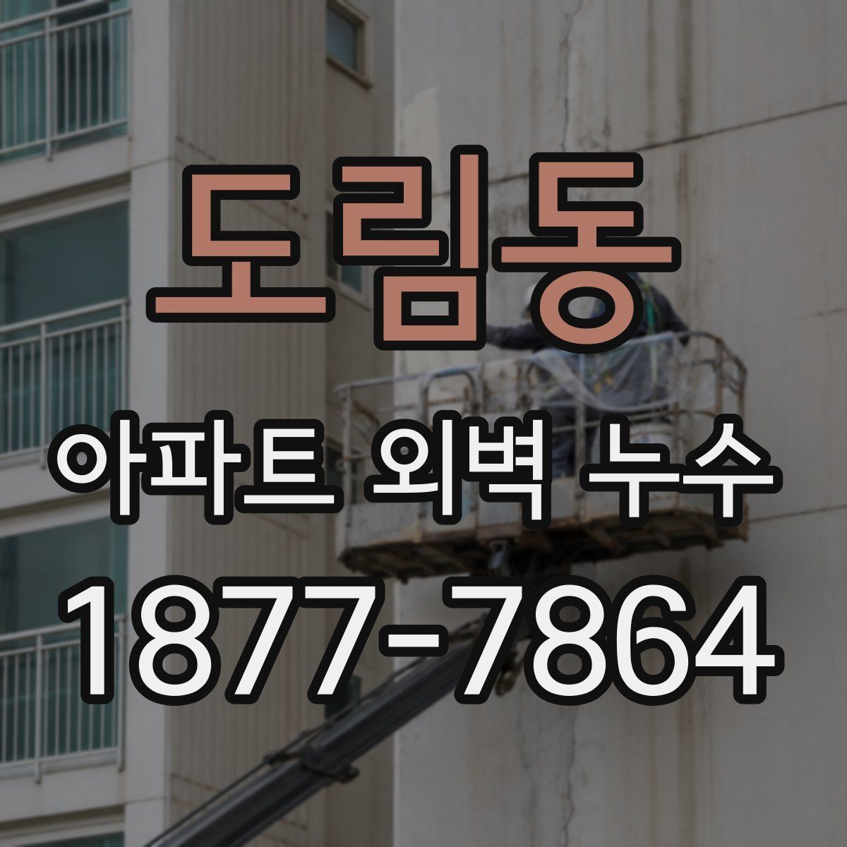 도림동 아파트 외벽 누수