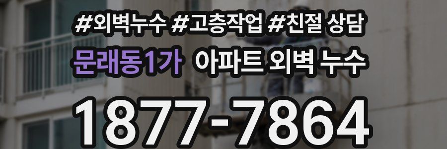문래동1가 아파트 외벽 누수