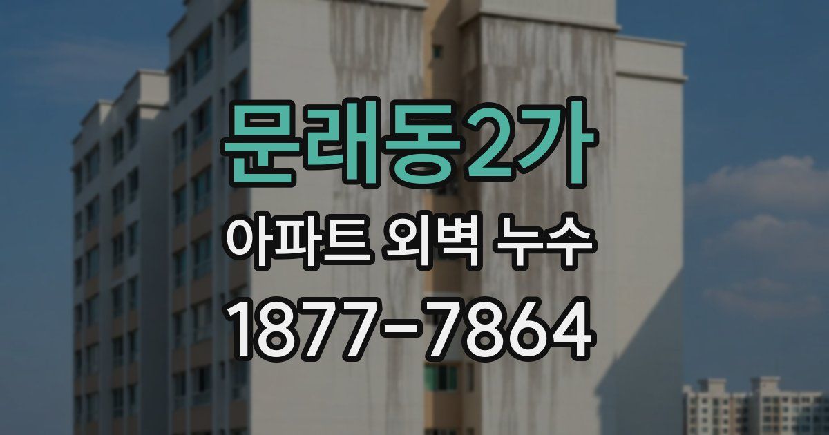 문래동2가 아파트 외벽 누수