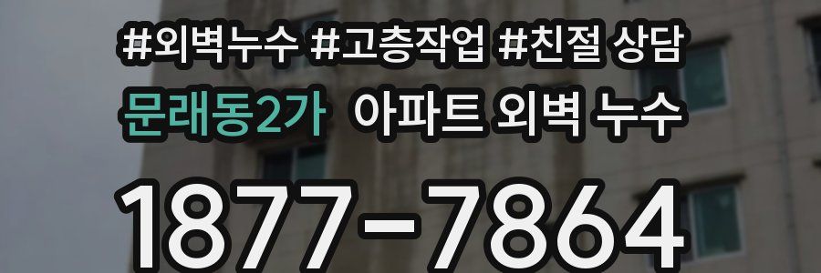문래동2가 아파트 외벽 누수