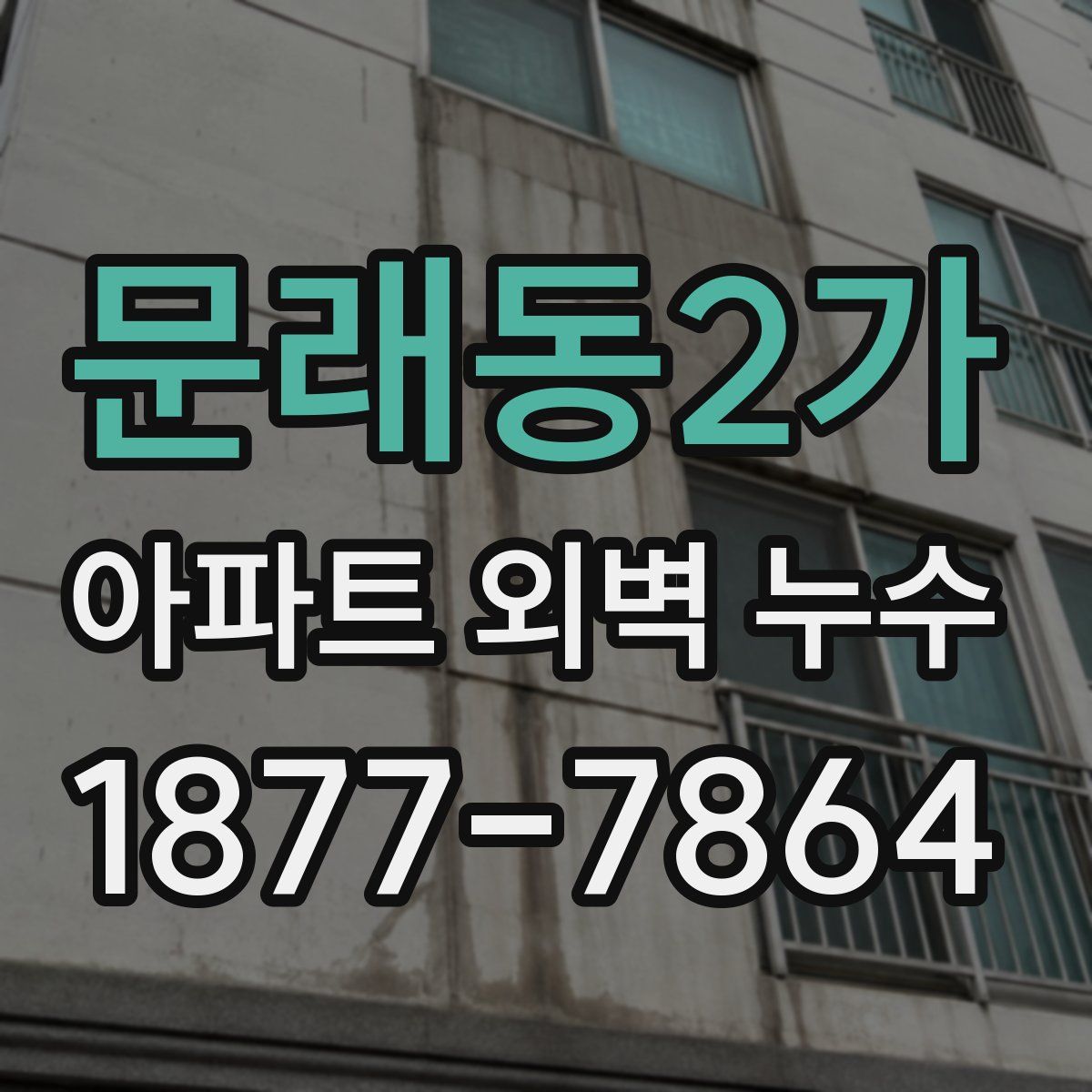 문래동2가 아파트 외벽 누수